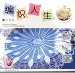 编织人生  2 封面