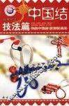 中国结  实用篇  1 封面
