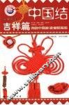 中国结  实用篇  3 封面
