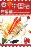 中国结  实用篇  4 封面