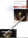 陶艺手工成型 封面