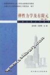 弹性力学及有限元 封面