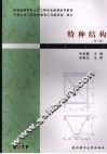特种结构 封面