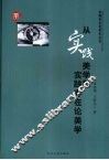 从实践美学到实践存在论美学 封面