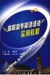 高职高专英语语法实用教程 封面