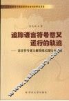 追踪语言符号意义运行的轨迹：语言符号意义解读模式理论与实践 封面