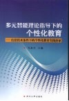 多元智能理论指导下的个性化教育：信息技术条件下的个性化教育实践探索 封面