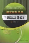 职业院校德育主题活动课设计 封面