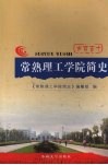 常熟理工学院简史 封面