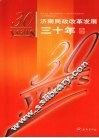 济南民政改革发展三十年  1978-2007 封面