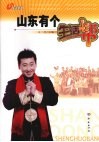 山东有个生活帮 封面