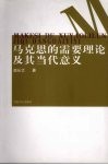 马克思的需要理论及其当代意义 封面