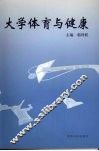 大学体育与健康 封面