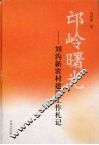 邙岭曙光  刘沟新农村建设工作札记 封面