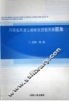 河南省高速公路职业技能竞赛题集 封面