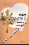 大学生心理健康指导 封面