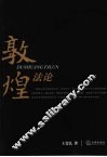 敦煌法论 封面