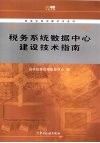 税务系统数据中心建设技术指南 封面