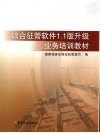 综合征管软件1.1版升级业务培训教材 封面