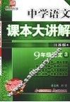 中学语文课本大讲解  语文  九年级  上  江苏版 封面