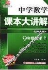 中学数学课本大讲解  数学  九年级  上  北师大版 封面