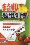 经典题组训练：浙教版 九年级科学  （上） 封面