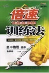 倍速训练法：鲁科版 高中物理：选修 封面