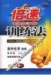倍速训练法：鲁科版 高中化学：选修 封面