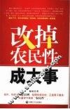 改掉农民性成大事 封面
