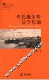 当代俄罗斯法学思潮 封面