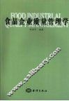 食品企业质量管理学 封面