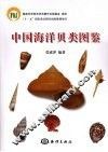 中国海洋贝类图鉴 封面
