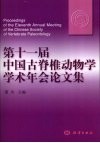 第十一届中国古脊椎动物学学术年会论文集 封面