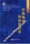 中国海域构造地质学 封面