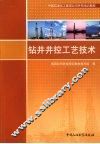 钻井井控工艺技术 封面