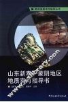 山东新泰-蒙阴地区地质实习指导书 封面