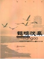 鹤鸣汉皋  纪念武汉诗词楹联学会成立二十周年诗文集 封面