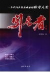 闯世者  一个中国乡镇企业家的传奇人生 封面