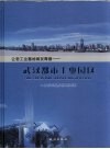 让老工业基地焕发青春：武汉都市工业园区 封面