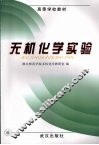 无机化学实验 封面
