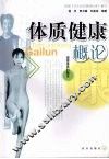 体质健康概论 封面