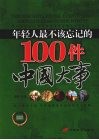 年轻人最不该忘记的100件中国大事  经典彩色  图文珍藏版 封面