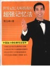世界记忆大师教我的超强记忆法 封面