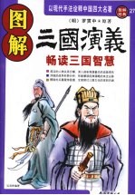 图解三国演义  畅读三国智慧 封面