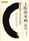 上医治未病  图解黄帝内经养生精华 封面