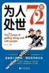 为人处世72招 封面