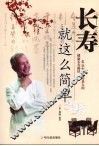 长寿就这么简单  62位中外长寿老人的健康长寿秘诀 封面