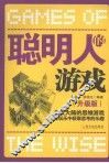 聪明人的游戏  升级版 封面