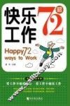 快乐工作72招 封面