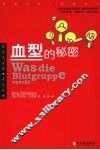 血型的秘密 封面